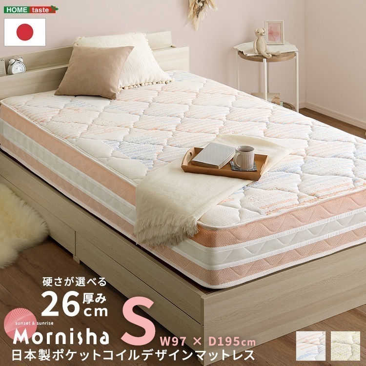 日本製ポケットコイルデザインマットレス【mornisha-モニーシャ-】(シングル)