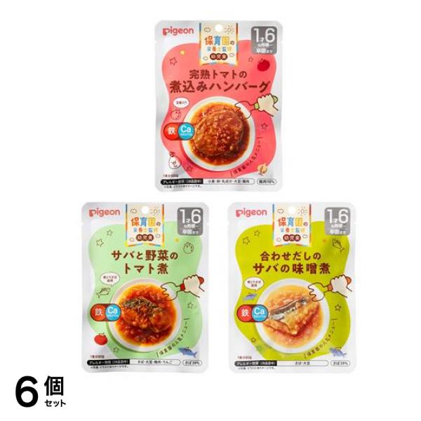 ピジョン 保育園の栄養士監修 幼児食レトルト 完熟トマトの煮込みハンバーグ 100g &サバと野菜のトマト煮 80g &合わせだしのサバの味噌煮 80g 6個セット