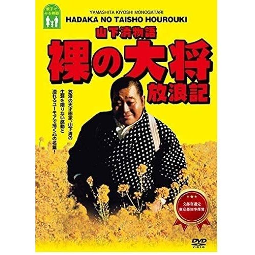 Qoo10] 山下清物語 裸の大将 放浪記 DVD 映 : DVD・Blu-ray