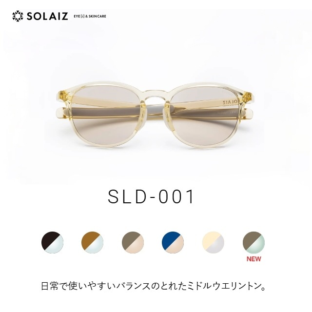 ソライズ SLD-001 ミドルウエリントンモデル (サングラス ユニセックス アイケア スキンケア 高機能レンズ)