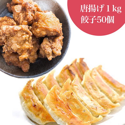 餃子 50個＋唐揚げ１kg  ポイント消化 お試し 冷凍食...のサムネイル