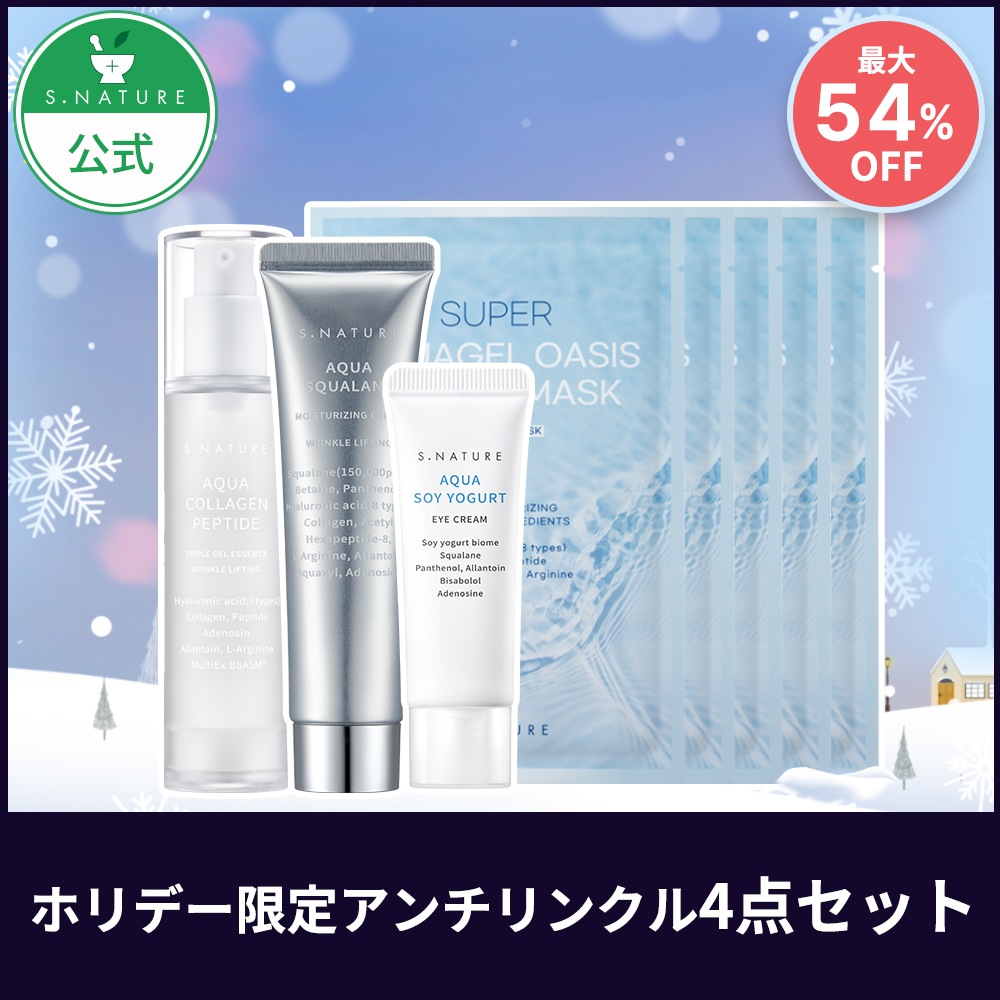 [エスネイチャー]アンチリンクル4点セット