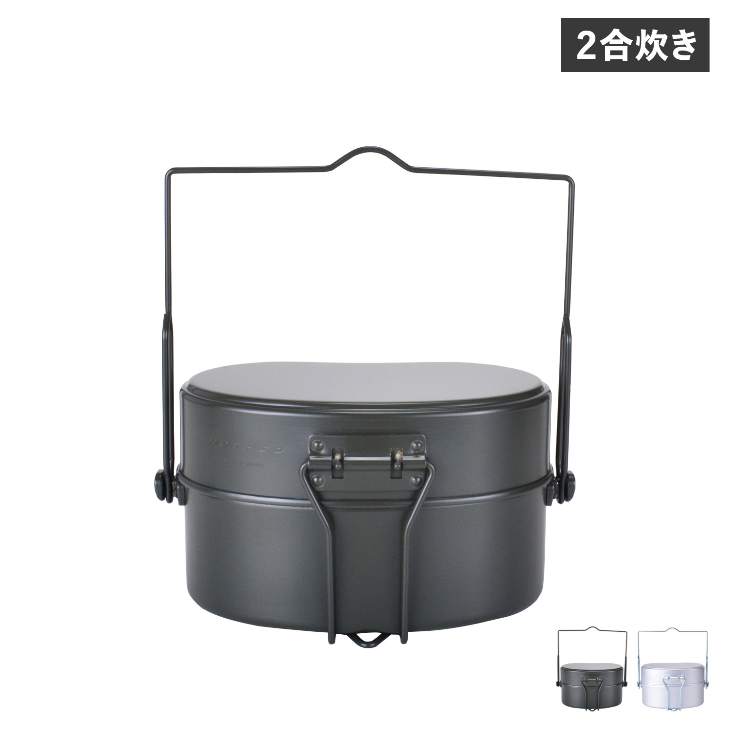 戦闘飯盒2型 2合 炊爨 メスティン ライスクッカー ふた付き 日本製 兵式 軍用 ブッシュクラフト 410