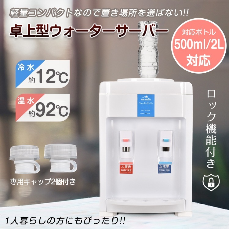 ウォーターサーバー 卓上 ペットボトル式 ロック機能付き 専用キャップ2個付き お手入れ簡単 温水/冷水 軽量 500ml 2Lボトル対応 家庭用 オフィス 寝室 キッチン リビング ny593