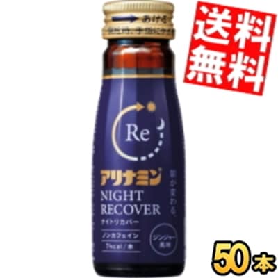 アリナ ミン ナイトリカバー 50ml瓶 50本入 栄養ドリンク ノンカフェイン
