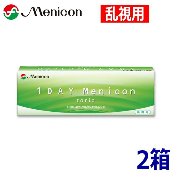 【乱視用】ワンデーメニコン トーリック 30枚 2箱 1DAY Menicon toric 1日使い捨て コンタクトレンズ 終日装用