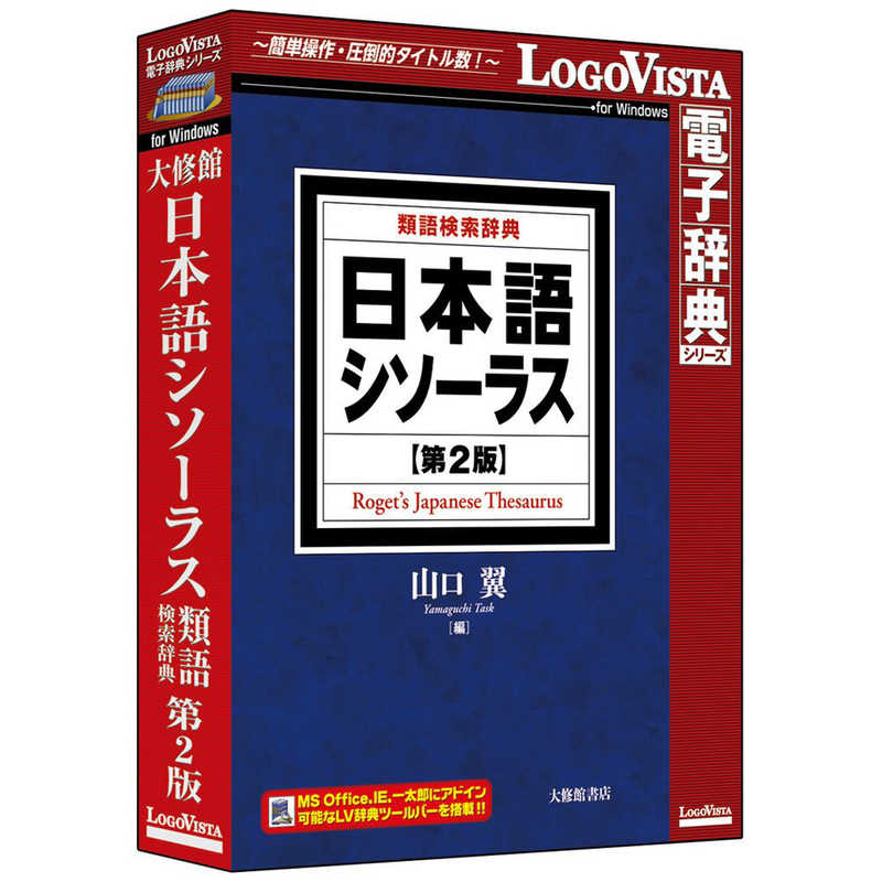 ロゴヴィスタ　日本語シソーラス 類語検索辞典 第2版　LVDTS10010WR0