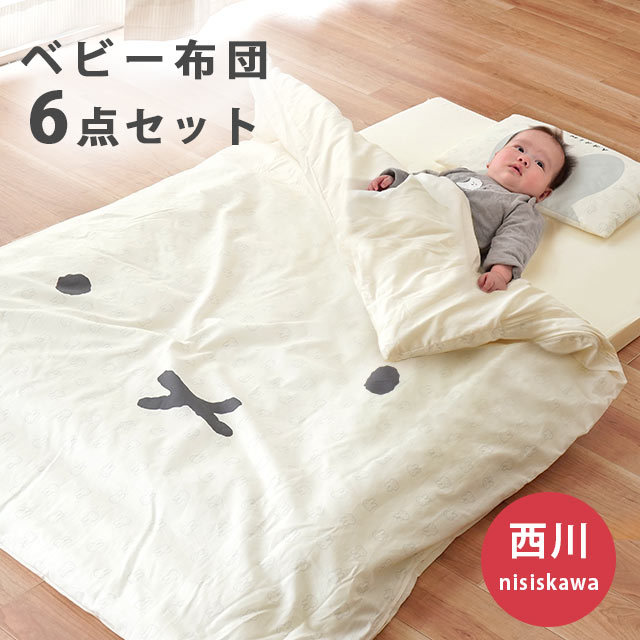西川 日本製 ベビー布団6点セット ミッフィー ベビー布団 セット おすすめ 洗える 敷布団 ふとん かわいい 赤ちゃん ブルーナ シンプル 国産 ベビーベッド対応　BA-WF52302001BE