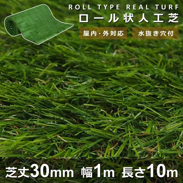 人工芝 ロール 芝丈30mm 幅1m 長さ10m 毛足 短い パイル ポリエチレン リアル人工芝 芝生 人口 ジョイント 本物みたい ロール状 リアル 33,137円