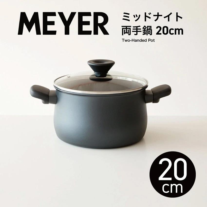 MeyerMEYER マイヤー ミッドナイト 両手鍋 20cm Midnight Pot 20cm MNH-W20