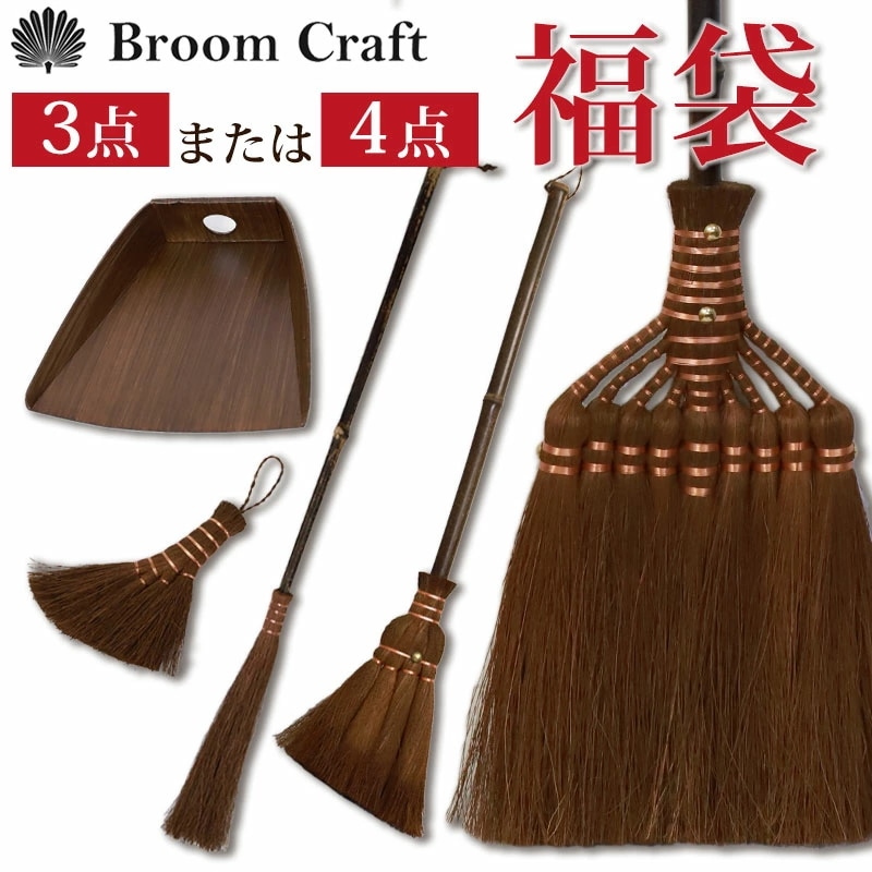 棕櫚箒 大掃除応援セット 鬼毛長箒 9玉 はりみ塵取り 2種類 から 選べる 福袋 和歌山 室内 おしゃれ かわいい ほうき ホウキ 塵取り ちりとり チリトリ 深海産業 Broom Craft 掃き