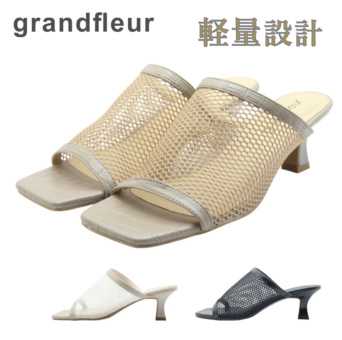 grandfleur グランドフルール 4805 レディース ミュール サンダル スクエア メッシュ チュール 夏 軽量 靴