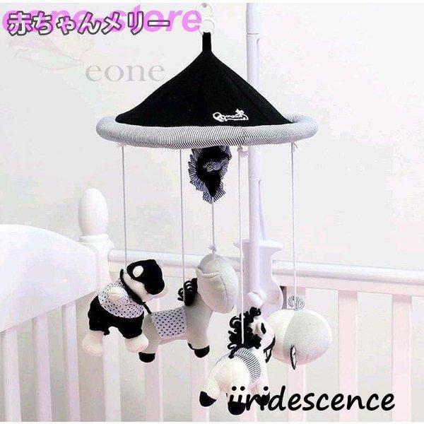 とても人気がありますベッドメリー ベビー 赤ちゃんオルゴール モバイル ぬいぐるみ 360回転オルゴール 馬の形 かわいいスタイル キッズベッド 吊り下げ式 出産祝い ギフト贈り物