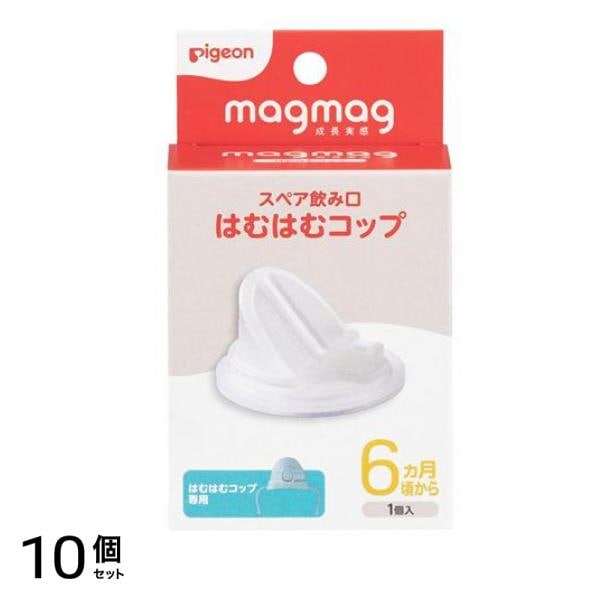ピジョン magmag マグマグ成長実感 スペア飲み口 はむはむコップ 1個入 10個セット 6,387円