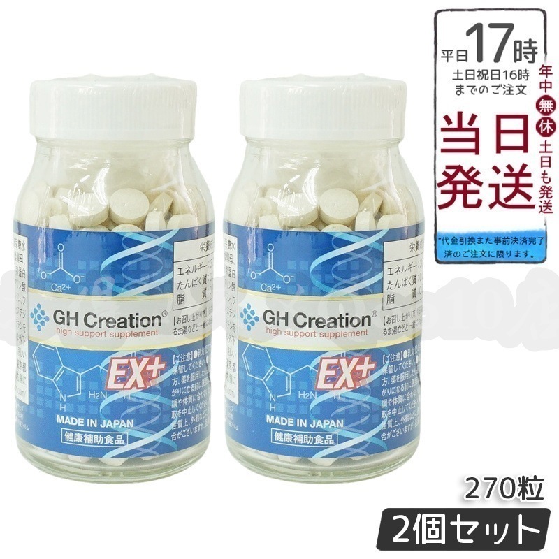 【2個セット】 GH Creation ジーエイチ クリエーションEX　プラス　270粒　身長健康補助サプリ