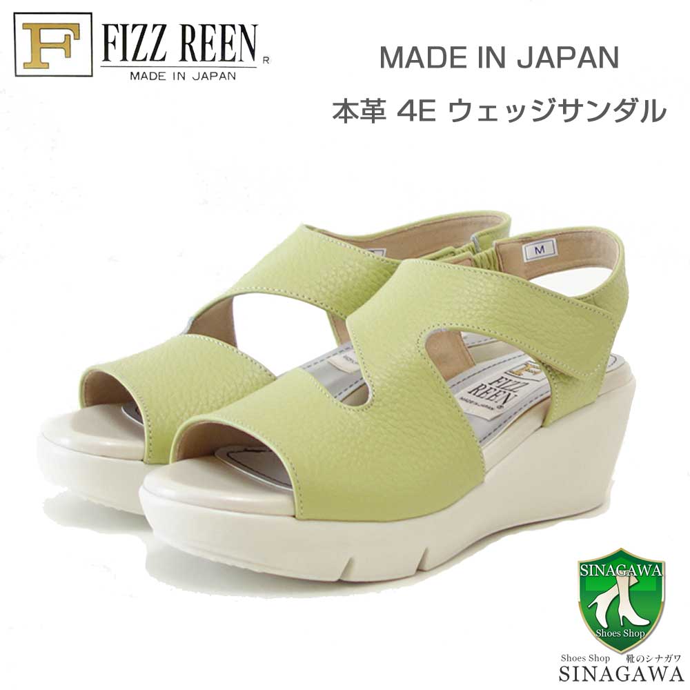 フィズリーン FIZZ REEN 14-410 ピスタチオ（レディースサンダル） EEEE オープントゥサンダル 厚底 ウェッジ（日本製） 甲ストラップ コンフォート カジュアル 4E 5.5cm