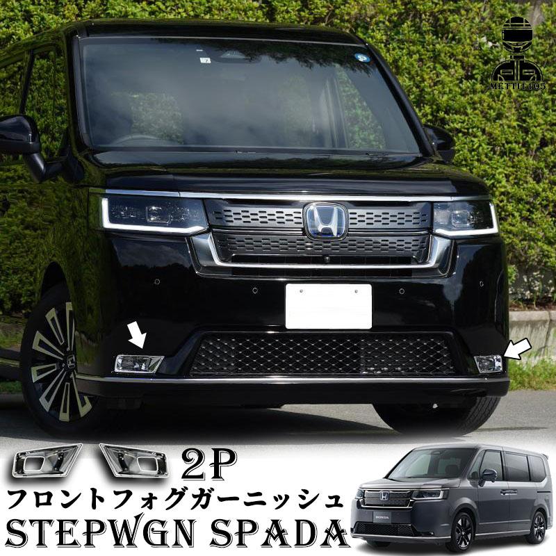 ホンダ 新型ステップワゴン スパーダ RP6 RP7 RP8 パーツ フロントフォグライトガーニッシュ 2P メッキ仕上げ STEPWGN SPADA