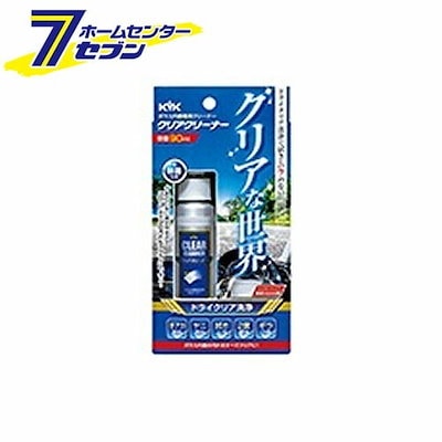 他サイト： KYK ガラス内側専用 クリアクリーナー 90ml 16-090 古河薬品工業 [カーケア 洗車]の商品画像