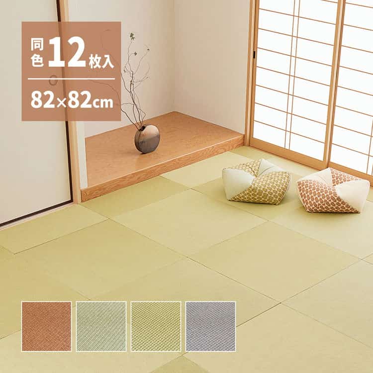 同色12枚セット 萩原の畳屋さんシリーズ DIY用 薄畳 樹 いつき 約82×82×1.3cm 12枚 敷き畳 置き畳 リフォーム DIY 北海道追加送料 沖縄離島はお届け不可 メーカーより直