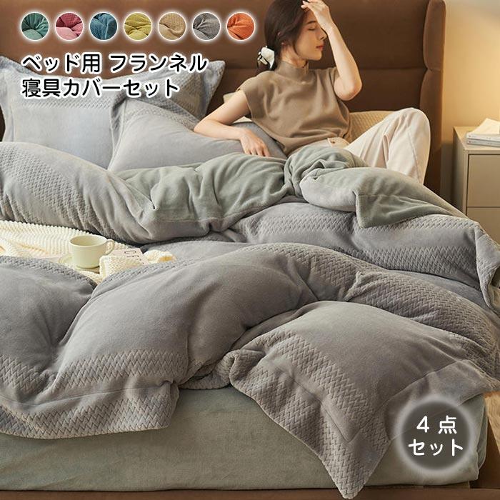 掛け布団カバー　フラットシーツ 　ボックスシーツ　 枕カバー　４点セット　暖か い　冬　保温性いい 　ふわふわ 　吸湿発熱　フランネル