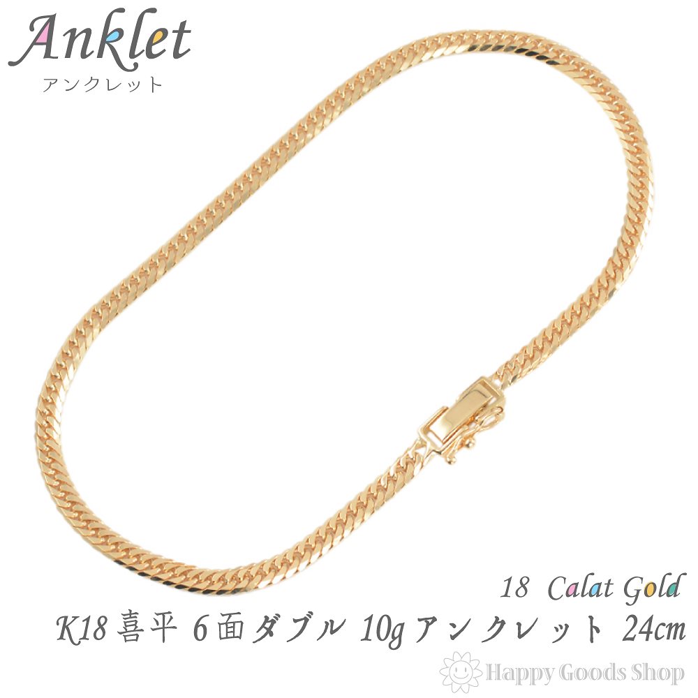 k18 18金 喜平 アンクレット 6面 ダブル 10g - 24cm 中留 メンズ レディース チ