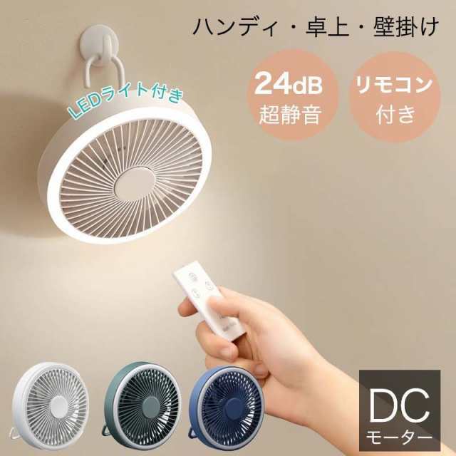 卓上扇風機 デスクファン ミニ扇風機 扇風機 リビング 壁掛け扇風機 リモコン 卓上扇風機 静音 携帯ファン 静音 コードレス DCファン USB 充電式 卓上ファン LEDライト付き アロマ機能　静
