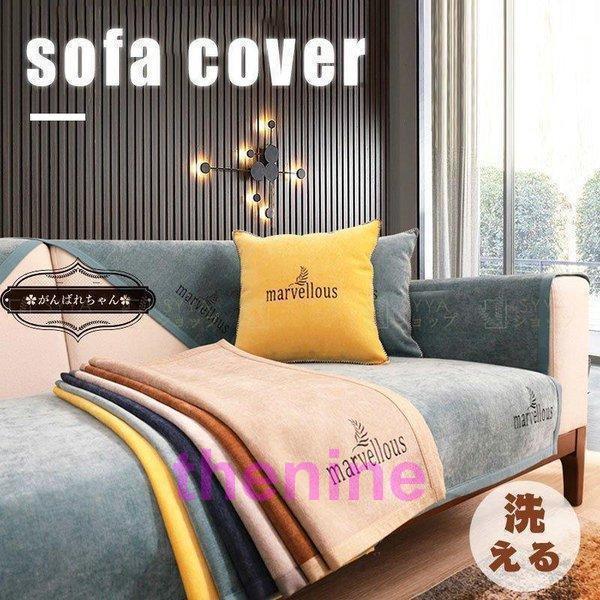 ソファーカバー 3人掛け 1人掛け 2人掛け 4人掛け 肘あり 滑り止め クッションカバー 刺繍 北欧 洗濯OK 肘掛け 四季適用 綿 清潔簡単 オシャレ