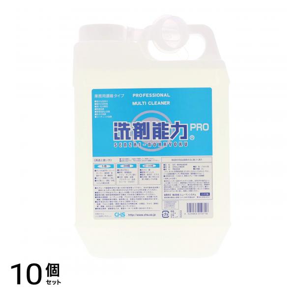 ヒューマンシステム 洗剤能力PRO 業務用洗剤 濃縮タイプ 2L 10個セット