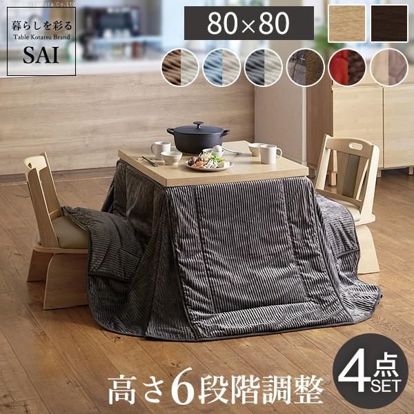 こたつ テーブル 正方形 4点セット 80x80cm (こたつ+掛布団+回転椅子2脚) パワフルヒーター 6段階高さ調節 ダイニングこたつ 布団 こたつセット