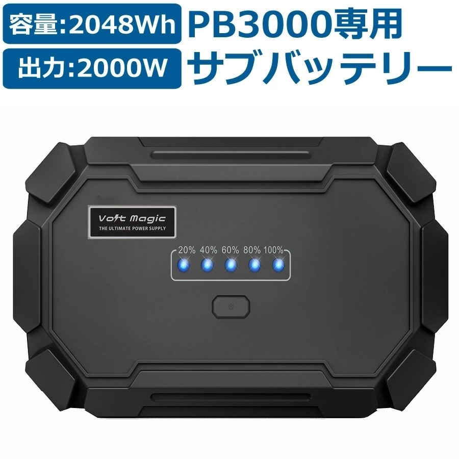 ポータブル電源 ボルトマジック メガ サブバッテリー PB3000専用 SB2000