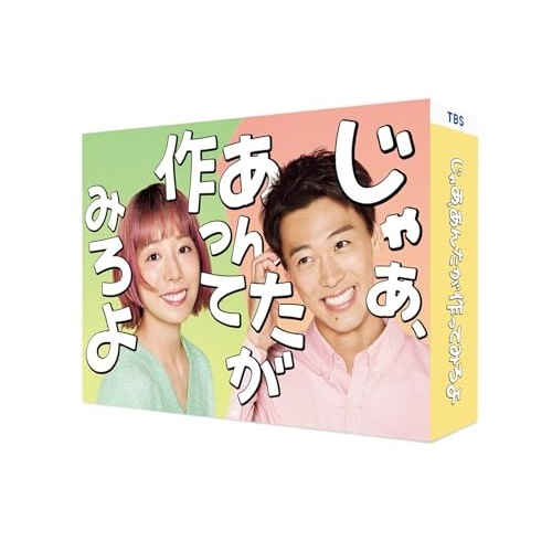 じゃああんたが作ってみろよ DVD-BOX ／ 夏帆/竹内涼真 (DVD) TCED-8488