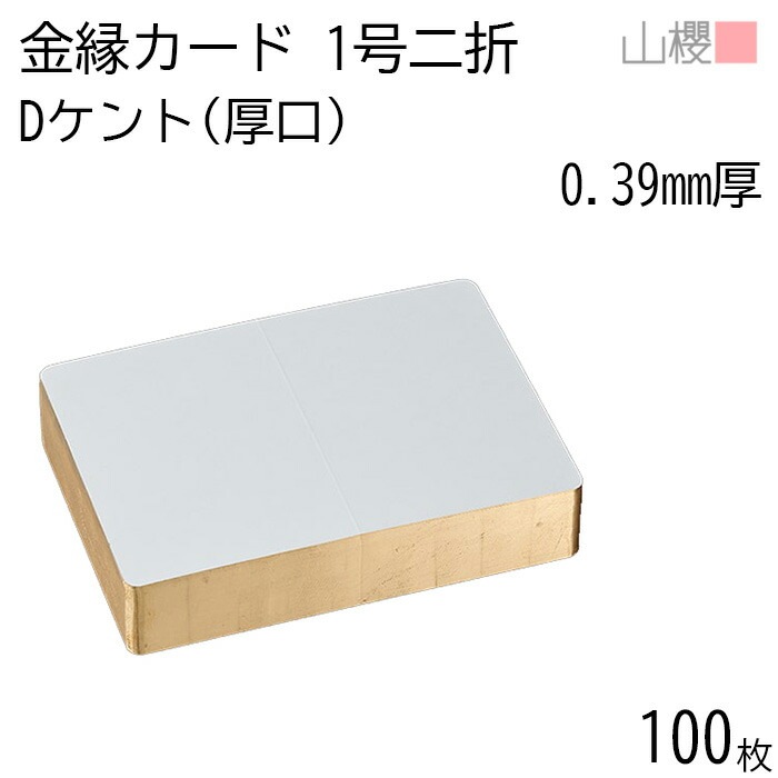山櫻 二折カード 1号 金縁入 ケント D(厚口) 0.390mm厚 100枚 / 慶事用 金丸 218×160mm 角丸 白 無地 00601088-0100