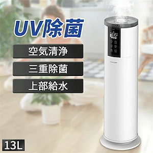 13L大容量 加湿器 リモコン付き UV除菌 25dB低騒音 超音波 上部給水 4段階調整 空焚き防止 空気清浄 360回転 48H連続加湿 最大40畳加湿 時間設定 自動加湿 スマート恒湿