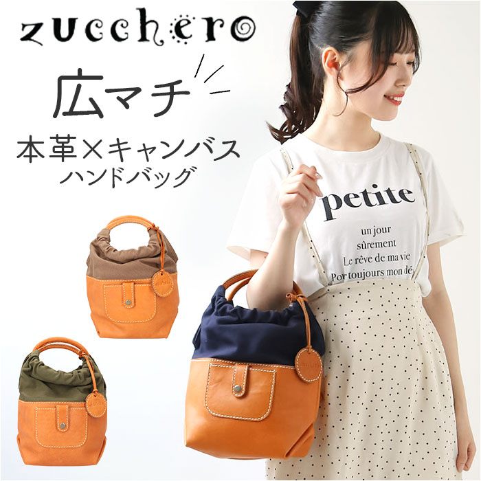 ズッケロ バッグ 49658 zucchero 通販 ハンドバッグ ズッケロフィラート 本革 革 レザー キャンバス 布 帆布 バック 手提げ ミニバッグ レディース おしゃれ ブランド 母の日 誕生 9,235円