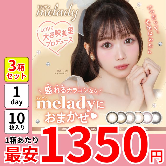 1箱最安1350えん 3箱 ミレ ディ カラコン ワンデー 大谷映美里 みりにゃ 1day 度あり 黒コン プリンセスショコラ スターグロー ブラウン アイドルリング レディブラック 盛れる メガ割