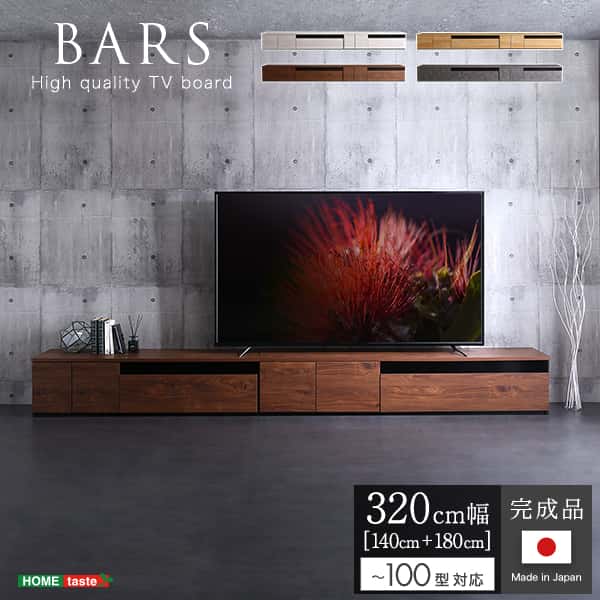日本製 テレビ台 テレビ ボード 320cm幅 BARS バース ローボード 国産 TV テレビラック 引き出し収納 オープン収納 新生活 引越し 家具 北海道追加送料 沖縄離島はお届け不可