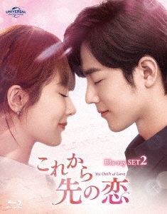 中国ドラマ/これから先の恋 -第11話第20話-（BD-SET2）日本盤　余生，請多指教 The Oath of Love　Blu-ray　ブルーレイ