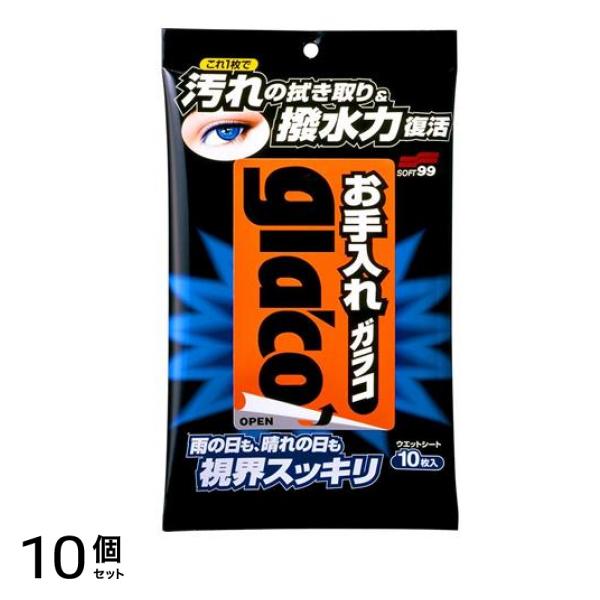 ソフト99 glaco お手入れガラコ ウェットシート 10枚入 10個セット