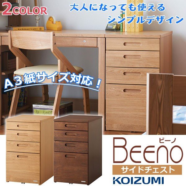 コイズミ ビーノ サイドチェスト 学習机用 引出し 4段 袖机 収納 BDB-067 BDB-167