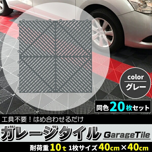 ガレージタイル ガレージマット 20枚セット グレー 灰色 マットのみ はめ込み 置き敷き バイク 車 自転車