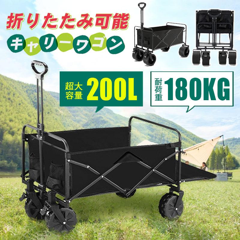 S 「即納」 キャリーワゴン キャリーカート アウトドアワゴン 後ろ開け 折りたたみ 4輪 頑丈 耐荷重180kg 200L 大容量 コンパクト アウトドアキャリー