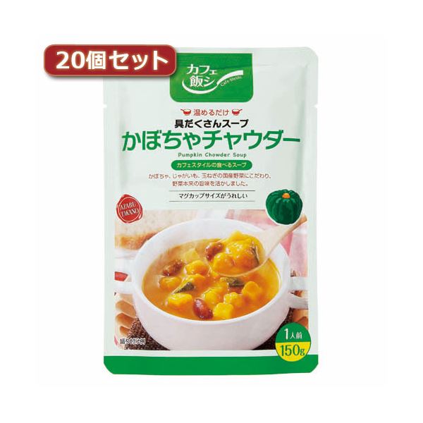 麻布タカノ カフェ飯シ具だくさんスープ かぼちゃチャウダー20個セット AZB0924X20