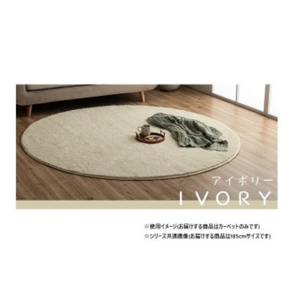 ふわふわラグ カーペット アイボリー 約185cm丸 1280600140603
