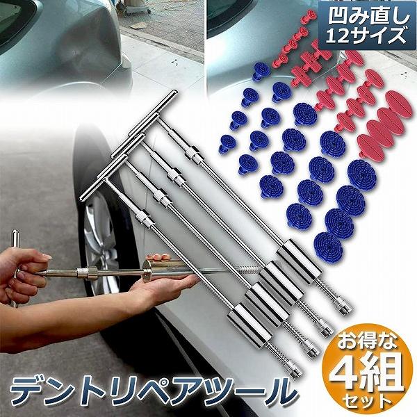 デント修復ツール 4組セット デントリペアツール 車へこみ修理 塗料無し デントの修復 スライドハンマー DIY修理工具 凹み 補修 整備工具 リペア