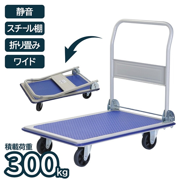 アイエルシー OR3001S 折り畳みスチール台車ワイド 静音タイプ 300 メーカー直送