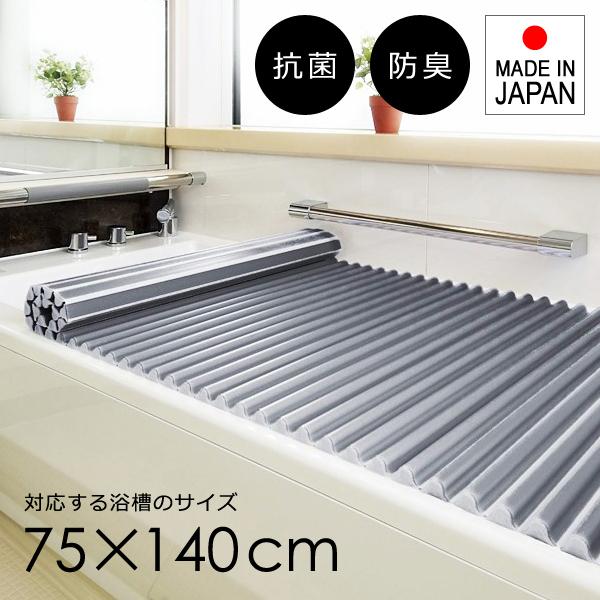 風呂ふた シャッター 75×140cm用 L14 風呂フタ 浴槽蓋 風呂蓋 ロール 巻き取り 日本製 抗菌 防臭 東プレ おしゃれ 洗いやすい ウェーブ型