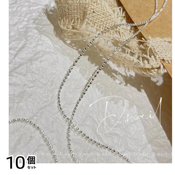 D.nail ディーネイル ドットチェーン 白銀 1本入 10個セット