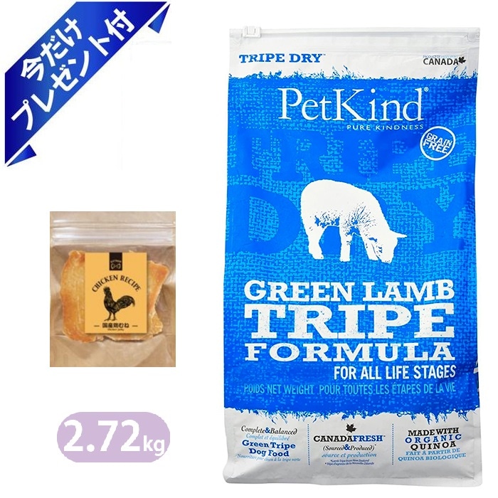 ペットカインド グリーンラムトライプ 2.72kg 国産鶏むねジャーキー付き ドッグフード Petkind 全犬種 全年齢