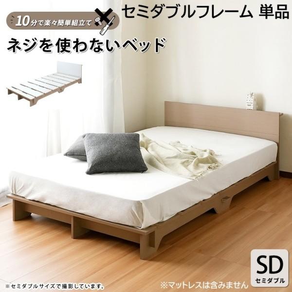セミダブルベッドフレーム 簡単組立 ネジを使わない すのこベッド ヘッドボード コンセント シンプル ローベッド ベッドフレーム単品