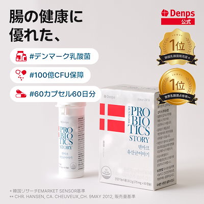 Amazon.co.jp: デンプス デンマーク乳酸菌物語 2ヶ月分 60
